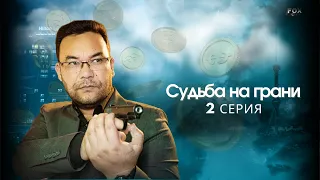Судьба на грани 2 - серия (узбекский сериал на русском языке) | Qil ustidagi taqdir