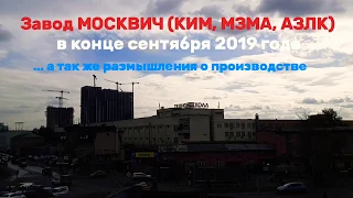 Завод Москвич (КИМ, МЗМА, АЗЛК). Размышления о производстве. Сентябрь 2019.