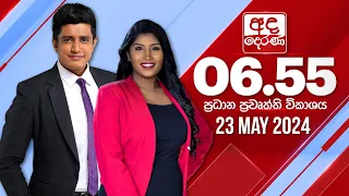 අද දෙරණ 6.55 ප්‍රධාන පුවත් විකාශය -  2024.05.23 | Ada Derana Prime Time News Bulletin