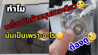 ทำไม🤔เครื่องซักผ้าหมุนทางเดียว มันเป็นเพราะอะไร😳