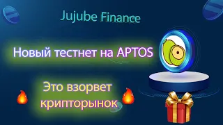 Jujube FINANCE награждаемый тестнет | Обзор | Получаем награды! |Проекты на Aptos и Sui