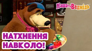 Маша та Ведмідь 😍 Натхнення навколо! 👩‍🎨 Збірник серій для всієї родини 🎬 Маша и Медведь