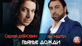 Премьера 2017! Сергей Дубровин и Ян Марти — Пьяные Дожди ★ НОВАЯ ПЕСНЯ ★ НОВЫЙ ХИТ★