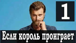 Если король проиграет 1 серия на русском языке. Новый турецкий сериал