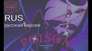 Hazbin Hotel - poison, русская версия, Хазбин отель, Анжел Даст песня Яд, на русском языке