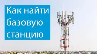 Как найти базовую станцию 3G/4G? Быстрый бесплатный способ.