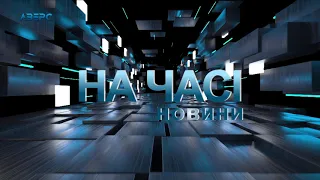 Новини На часі 1 08 2018