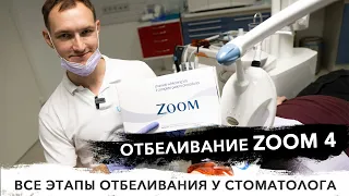 Отбеливание зубов ZOOM 4 у стоматолога Стас Белоус