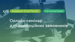 Академія SmartTender для комерційних замовників