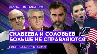 Скабееву уволят — Кремль нанял американских пропагандистов — ЗАЛМАЕВ & ПИОНТКОВСКИЙ & ГОЗМАН