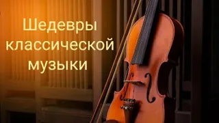 Шедевры классической музыки.