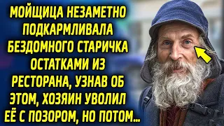 Посудомойка подкармливала старичка остатками из ресторана, узнав об этом, хозяин ресторана…