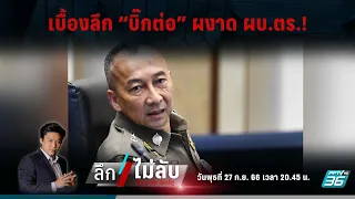 🔴 เบื้องลึก “บิ๊กต่อ” ผงาด ผบ.ตร.! | 27 ก.ย. 66 | ลึกไม่ลับ