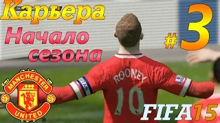 FIFA 15 Карьера за Manchester United #3 Отличное начало сезона!