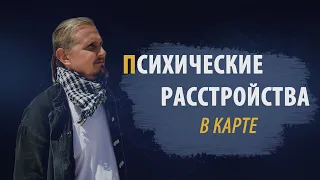 ПСИХИЧЕСКИЕ РАССТРОЙСТВА В КАРТЕ | Дмитрий Пономарев