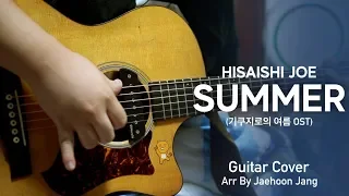 Hisaishi Joe - Summer on GUITAR By Jaehoon Jang