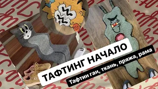 Тафтинг для начинающих❤️ Тафтинговый пистолет✨ Tufting gun🤘🏼