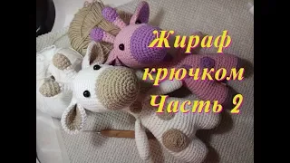 Жираф крючком, часть 2