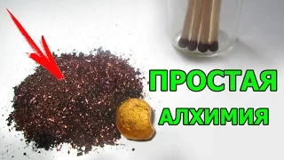 Очень крутой способ получения золота дома!? (Простая хитрость алхимии)