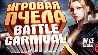 Игровая пчела - Battle Carnival