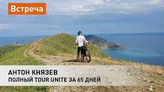 Антон Князев: полный Tour Unite за 65 дней