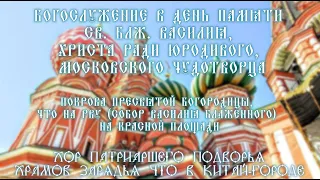 Богослужение в день памяти св. блж. Василия, Христа ради юродивого, Московского чудотворца.