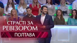 Страсти по Ревизору. Выпуск 3, сезон 6 - Полтава - 15.10.2018