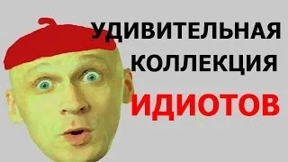 Идиоты! Ржач и смех до слёз в подборке идиотов