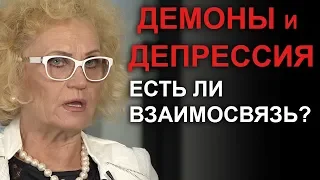 Демоны и депрессия. Есть ли взаимосвязь? Иоганнес и Ирина Юстус