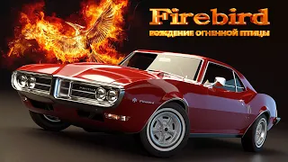 Рождение Огненной Птицы – Pontiac Firebird (История Создания)