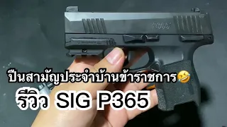 รีวิวปืนพ่อ Sig P365 สวัสดิการสำนักงานตำรวจแห่งชาติ 2563/1 by อาจารย์เดียร์