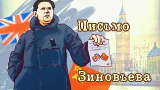 ПИСЬМО ЗИНОВЬЕВА | Как фальшивка испортила отношения Великобритании и СССР?