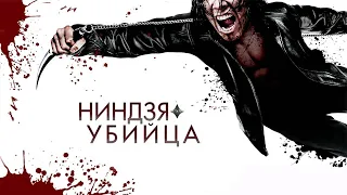 Ниндзя убийца HD 2009 Ninja Assassin