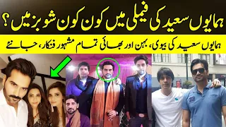 Humayun Saeed Pakistani Actor & Producer's family details | Wife | brothers | Sister |