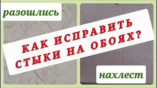 КАК ИСПРАВИТЬ СТЫКИ НА ОБОЯХ, если они разошлись или легли в нахлест?