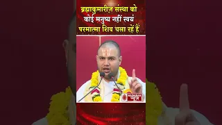ब्रह्माकुमारीज़ संस्था को कोई मनुष्य नहीं स्वयं परमात्मा शिव चला रहे है #brahmakumaris #madhubannews