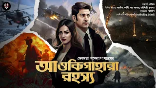 Bangla Goyenda Golpo | Bengali Detective Story New | Sunday Suspense | Suspense Stories | Thriller