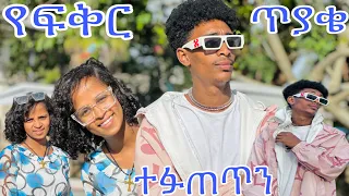 Ethiopia || እውነቱ ውጣ ተፉጠጥን ፉፉ ስለ ፍቅር