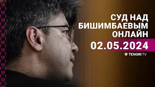 Суд над Бишимбаевым: прямая трансляция из зала суда. 2 мая 2024 года.