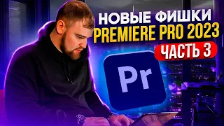 Новые фишки Premiere Pro 2023  Часть 3 | Монтируем видео легко и быстро! / монтаж в премьер про