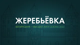 Анонс. Жеребьевка «Беларусбанк-Высшей лиги»-2023.