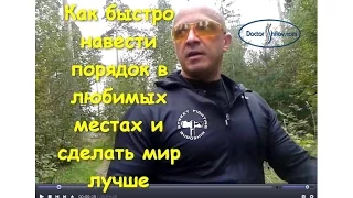 Как быстро и просто навести порядок в любимых местах. Михаил Шилов