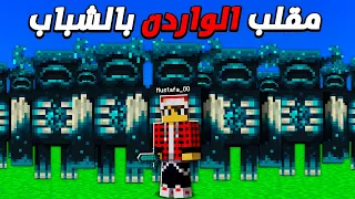 كلانس كرافت #21 اقوى مقلب في العالم ( رسبنت واردن عالشباب )