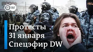 Массовые задержания сторонников Навального | Протесты в России 31 января |    Спецэфир DW