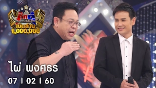 กิ๊กดู๋ : เงาเสียง ไผ่ พงศธร [7 ก.พ. 60] Full HD