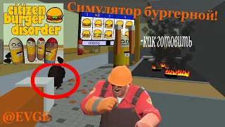 Citizen Burger Disorder - Симулятор МакДака в 2023