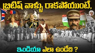 బ్రిటీషువారు, మన దేశాన్ని ఎలా దోచుకున్నారు ? || ఎంత సంపదని ? what if britishers never came to india