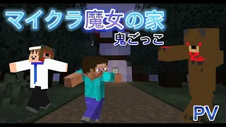 [マイクラ]魔女の家鬼ごっこPV リメイク