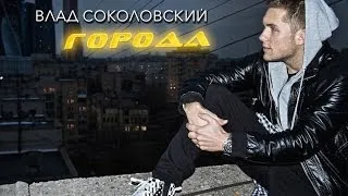 NEW 2014! Влад Соколовский - Города (official track)