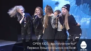 OPEN KIDS:  выступление на Первом Национальном канале